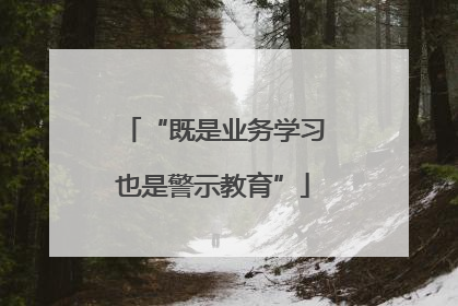 “既是业务学习也是警示教育”