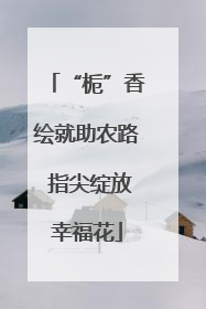 “栀”香绘就助农路 指尖绽放幸福花