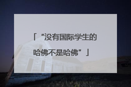 “没有国际学生的哈佛不是哈佛”