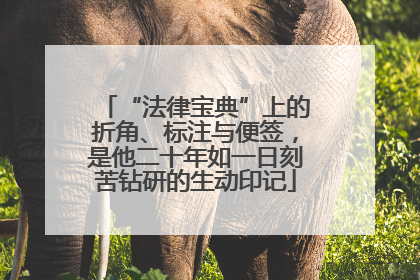 “法律宝典”上的折角、标注与便签，是他二十年如一日刻苦钻研的生动印记