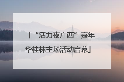 “活力夜广西”嘉年华桂林主场活动启幕