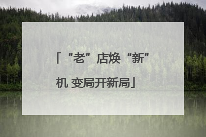 “老”店焕“新”机 变局开新局
