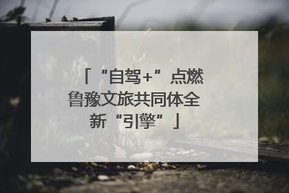“自驾+”点燃鲁豫文旅共同体全新“引擎”