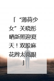 “薄荷少女”关晓彤晒新照迎夏天！双股麻花辫太亮眼