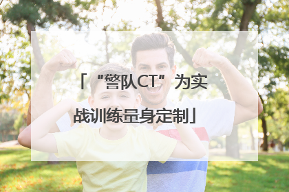 “警队CT”为实战训练量身定制