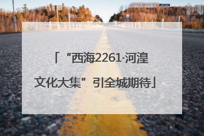 “西海2261·河湟文化大集”引全城期待