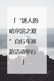 “迷人的哈尔滨之夏”自行车巡游活动举行
