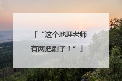 “这个地理老师有两把刷子！”