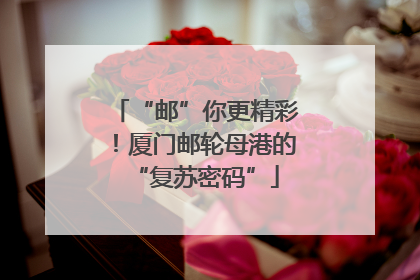 “邮”你更精彩！厦门邮轮母港的“复苏密码”