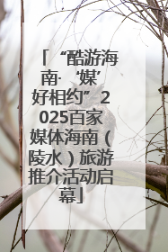 “酷游海南·‘媒’好相约”2025百家媒体海南（陵水）旅游推介活动启幕