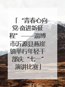 “青春心向党·奋进新征程”——淄博市沂源县燕崖镇举行年轻干部庆“七一”演讲比赛