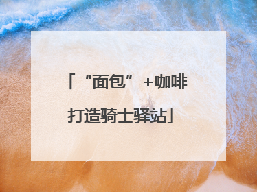 “面包”+咖啡 打造骑士驿站