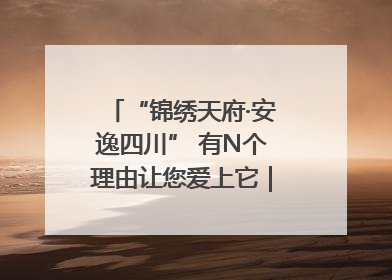 “锦绣天府·安逸四川” 有N个理由让您爱上它｜新闻发布最前线