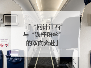 “问计江西”与“铁杆粉丝”的双向奔赴