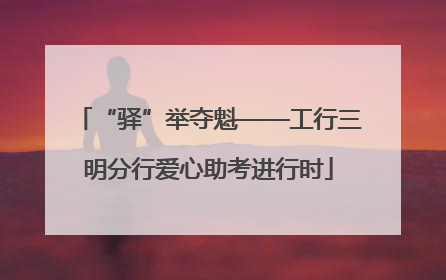 “驿”举夺魁——工行三明分行爱心助考进行时