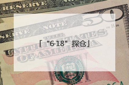 “6·18”探仓