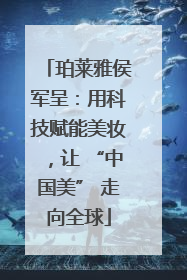 珀莱雅侯军呈：用科技赋能美妆，让 “中国美” 走向全球