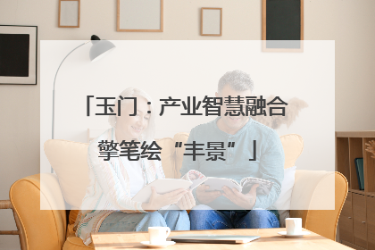玉门：产业智慧融合 擎笔绘“丰景”