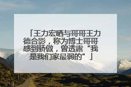 王力宏晒与哥哥王力德合影，称为博士哥哥感到骄傲，曾透露“我是我们家最弱的”