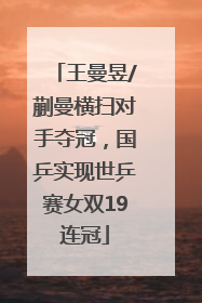 王曼昱/蒯曼横扫对手夺冠，国乒实现世乒赛女双19连冠