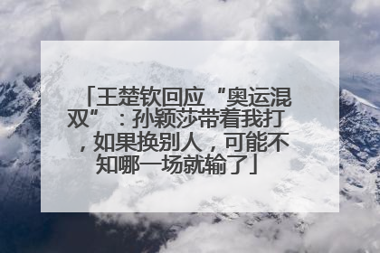 王楚钦回应“奥运混双”：孙颖莎带着我打，如果换别人，可能不知哪一场就输了