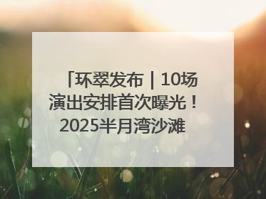 环翠发布｜10场演出安排首次曝光！2025半月湾沙滩音乐节即将举办