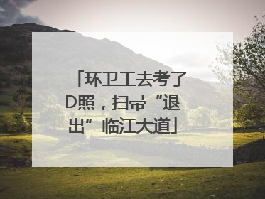 环卫工去考了D照，扫帚“退出”临江大道