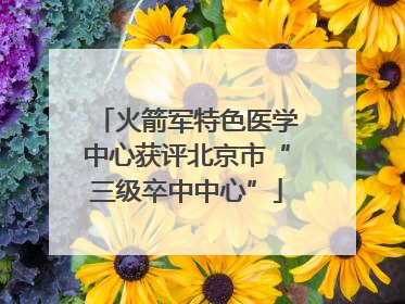 火箭军特色医学中心获评北京市“三级卒中中心”