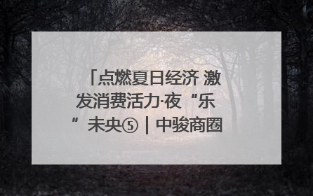 点燃夏日经济 激发消费活力·夜“乐”未央⑤｜中骏商圈：烟火与潮流共舞