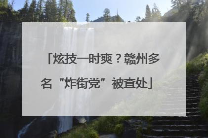 炫技一时爽？赣州多名“炸街党”被查处