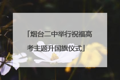 烟台二中举行祝福高考主题升国旗仪式