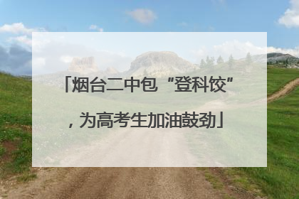 烟台二中包“登科饺”，为高考生加油鼓劲