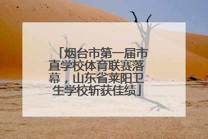 烟台市第一届市直学校体育联赛落幕，山东省莱阳卫生学校斩获佳绩