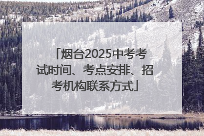 烟台2025中考考试时间、考点安排、招考机构联系方式