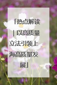 热点解读｜以高质量立法引领上海高质量发展