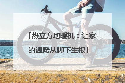 热立方地暖机：让家的温暖从脚下生根