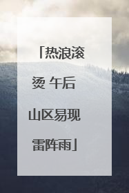 热浪滚烫 午后山区易现雷阵雨