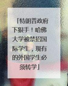 特朗普政府下狠手！哈佛大学被禁招国际学生，现有的外国学生必须转学