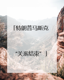 特朗普马斯克“关系结束”