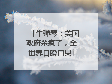 牛弹琴：美国政府杀疯了，全世界目瞪口呆