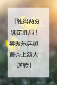 独得两分锁定胜局！樊振东乒超首秀上演大逆转