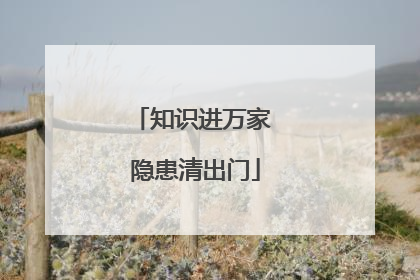 知识进万家 隐患清出门