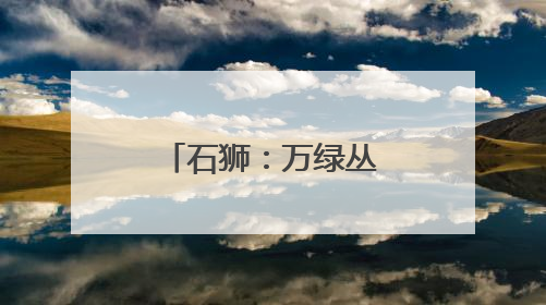 石狮：万绿丛中几树红 湿地荷塘韵无穷