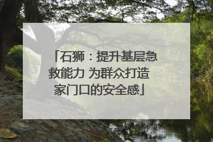 石狮：提升基层急救能力 为群众打造家门口的安全感