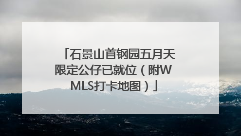 石景山首钢园五月天限定公仔已就位（附WMLS打卡地图）