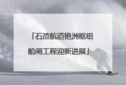 石澧航道艳洲枢纽船闸工程迎新进展
