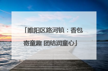 睢阳区路河镇：香包寄童趣 团结润童心