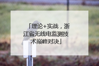 理论+实战，浙江省无线电监测技术巅峰对决