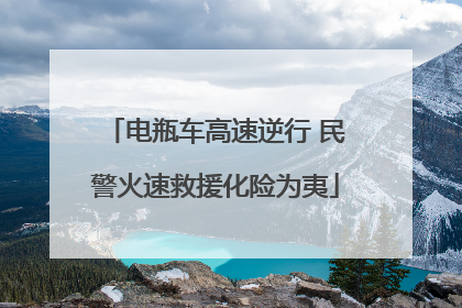 电瓶车高速逆行 民警火速救援化险为夷