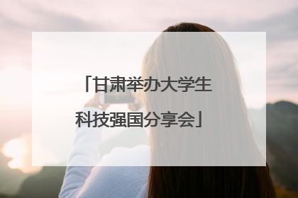 甘肃举办大学生科技强国分享会